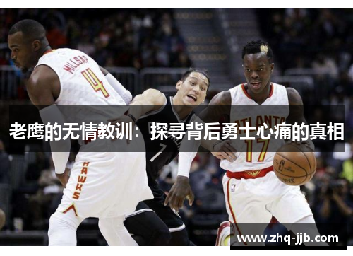 老鹰的无情教训：探寻背后勇士心痛的真相