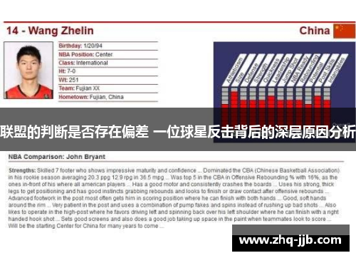 联盟的判断是否存在偏差 一位球星反击背后的深层原因分析