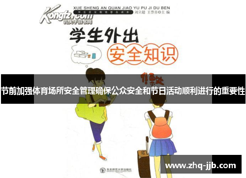 节前加强体育场所安全管理确保公众安全和节日活动顺利进行的重要性