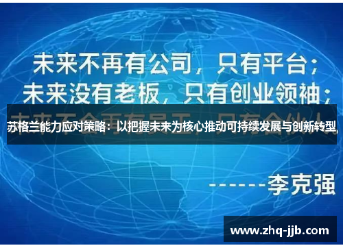 苏格兰能力应对策略:以把握未来为核心推动可持续发展与创新转型