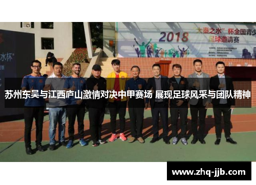 苏州东吴与江西庐山激情对决中甲赛场 展现足球风采与团队精神