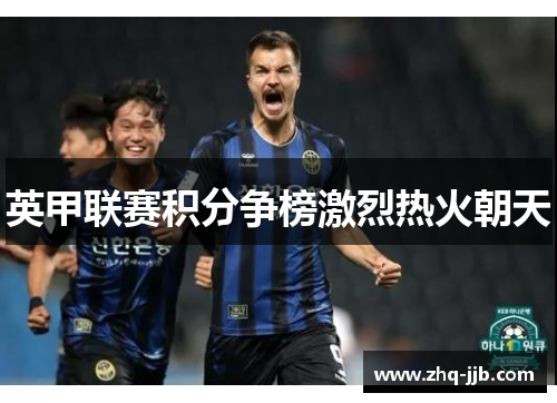 英甲联赛积分争榜激烈热火朝天
