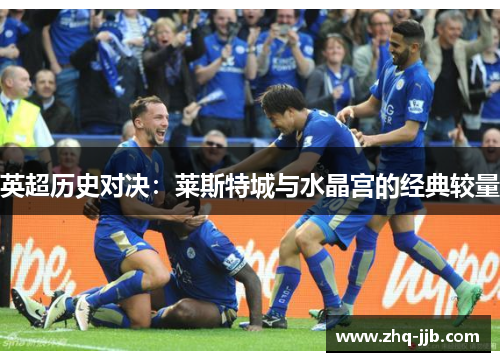 英超历史对决:莱斯特城与水晶宫的经典较量