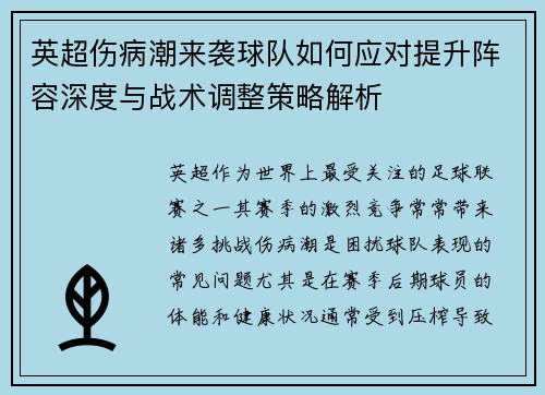 英超伤病潮来袭球队如何应对提升阵容深度与战术调整策略解析