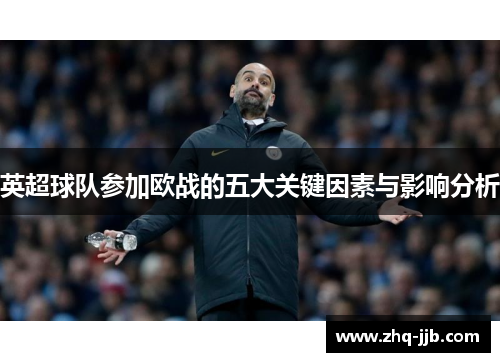 英超球队参加欧战的五大关键因素与影响分析