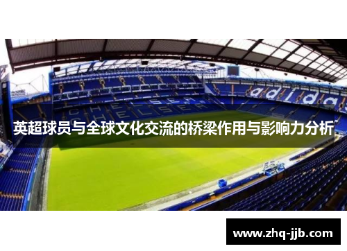 英超球员与全球文化交流的桥梁作用与影响力分析