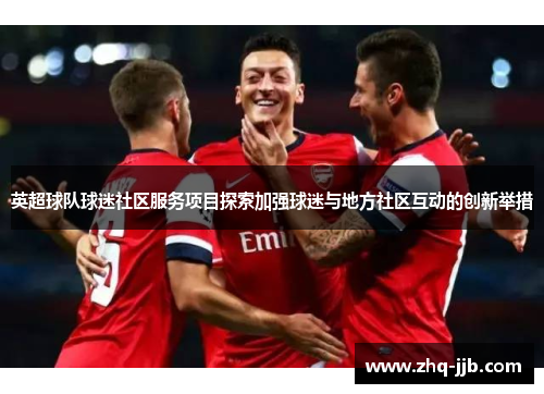 英超球队球迷社区服务项目探索加强球迷与地方社区互动的创新举措