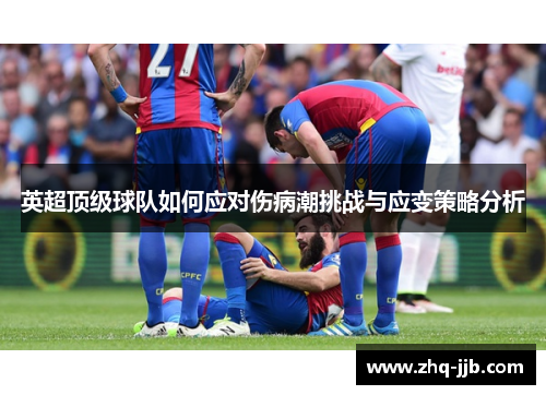 英超顶级球队如何应对伤病潮挑战与应变策略分析