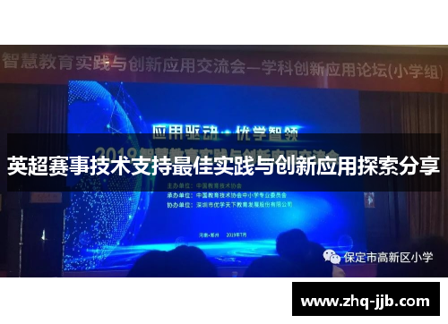 英超赛事技术支持最佳实践与创新应用探索分享