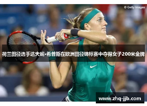 荷兰田径选手达夫妮·希普斯在欧洲田径锦标赛中夺得女子200米金牌