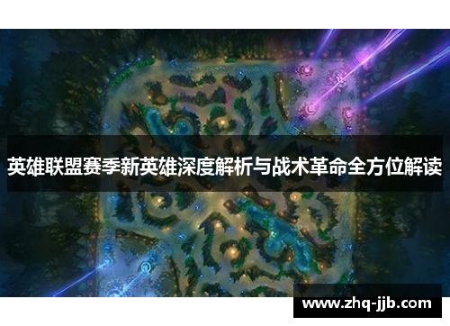 英雄联盟赛季新英雄深度解析与战术革命全方位解读