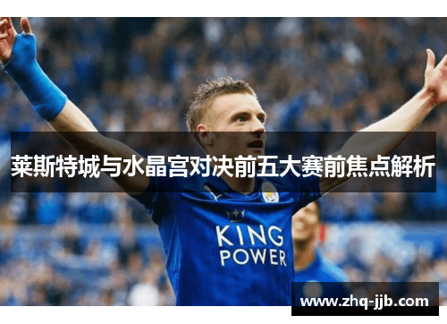 莱斯特城与水晶宫对决前五大赛前焦点解析