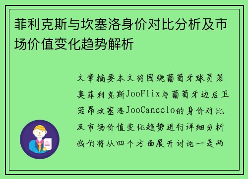 菲利克斯与坎塞洛身价对比分析及市场价值变化趋势解析