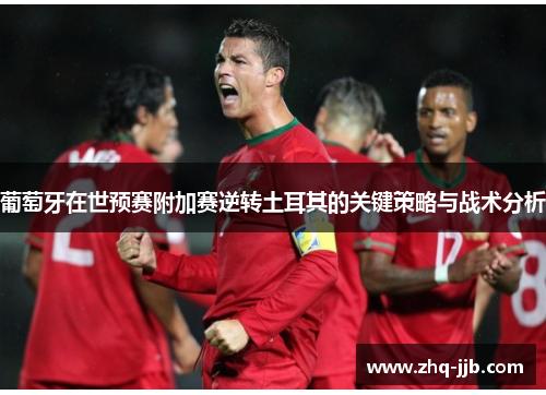 葡萄牙在世预赛附加赛逆转土耳其的关键策略与战术分析