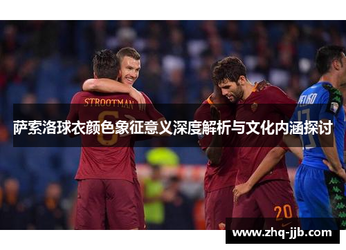 萨索洛球衣颜色象征意义深度解析与文化内涵探讨