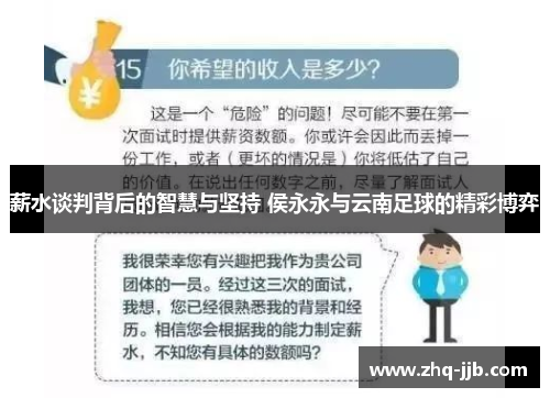 薪水谈判背后的智慧与坚持 侯永永与云南足球的精彩博弈