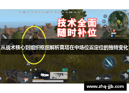 从战术核心到组织枢纽解析莫塔在中场位置定位的独特变化