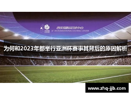 为何和2023年都举行亚洲杯赛事其背后的原因解析