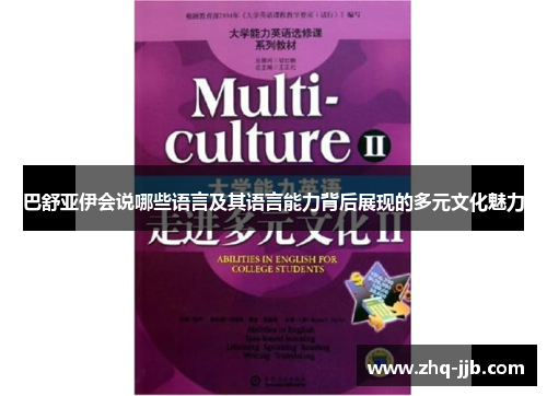 巴舒亚伊会说哪些语言及其语言能力背后展现的多元文化魅力 巴舒亚伊会说哪些语言及其语言能力背后展现的多元文化魅力