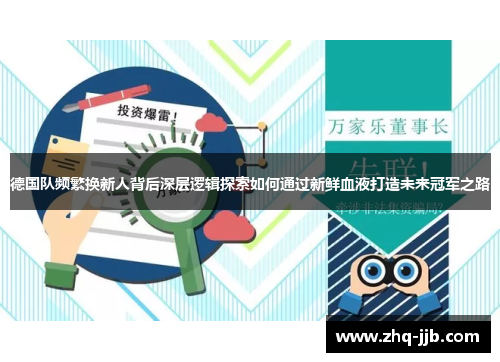 德国队频繁换新人背后深层逻辑探索如何通过新鲜血液打造未来冠军之路