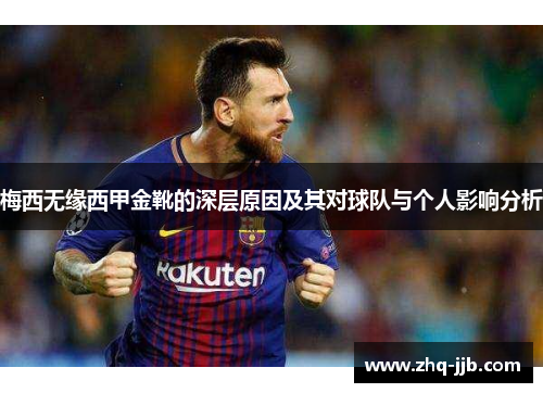 梅西无缘西甲金靴的深层原因及其对球队与个人影响分析