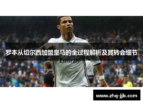 罗本从切尔西加盟皇马的全过程解析及其转会细节