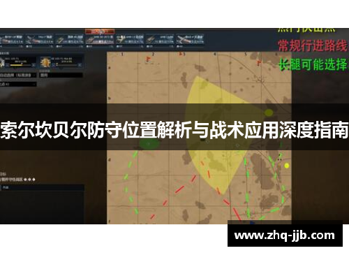 索尔坎贝尔防守位置解析与战术应用深度指南