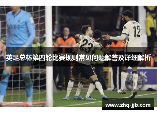 英足总杯第四轮比赛规则常见问题解答及详细解析