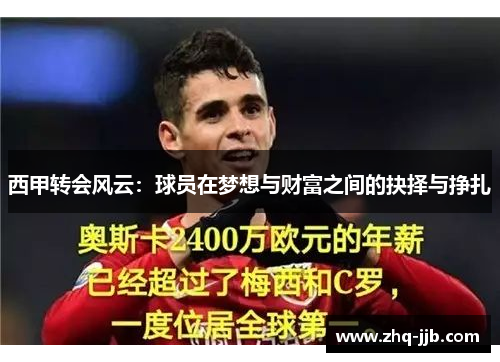 西甲转会风云：球员在梦想与财富之间的抉择与挣扎