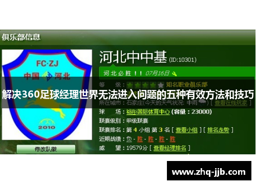 解决360足球经理世界无法进入问题的五种有效方法和技巧
