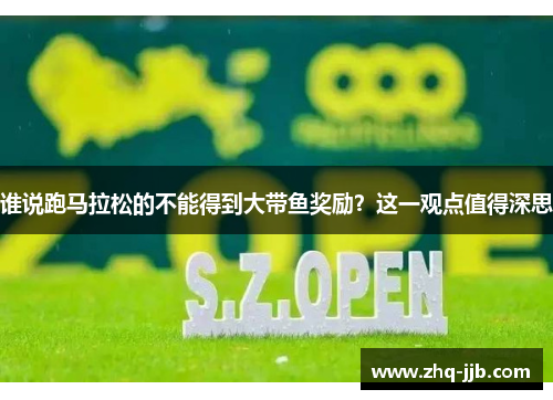 谁说跑马拉松的不能得到大带鱼奖励？这一观点值得深思