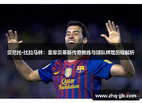 贝尼托·比拉马林：皇家贝蒂斯传奇教练与球队辉煌历程解析