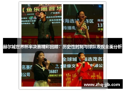 赫尔城世界杯半决赛精彩回顾：历史性时刻与球队表现全面分析