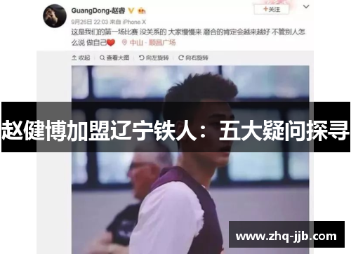 赵健博加盟辽宁铁人:五大疑问探寻 赵健博加盟辽宁铁人:五大疑问探寻