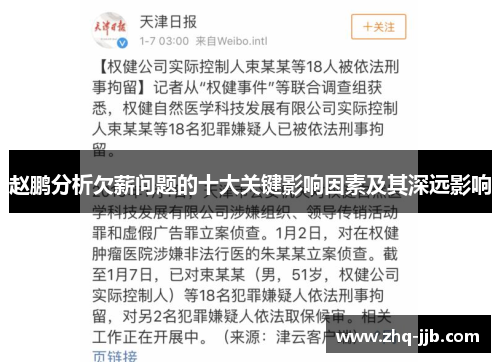 赵鹏分析欠薪问题的十大关键影响因素及其深远影响