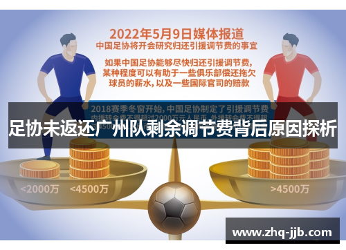 足协未返还广州队剩余调节费背后原因探析