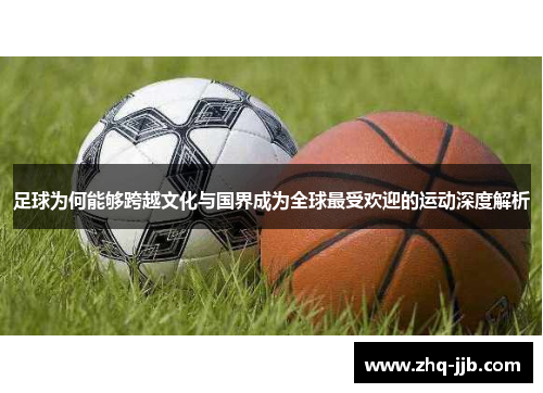 足球为何能够跨越文化与国界成为全球最受欢迎的运动深度解析