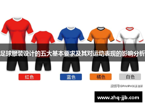 足球服装设计的五大基本要求及其对运动表现的影响分析