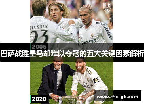 巴萨战胜皇马却难以夺冠的五大关键因素解析