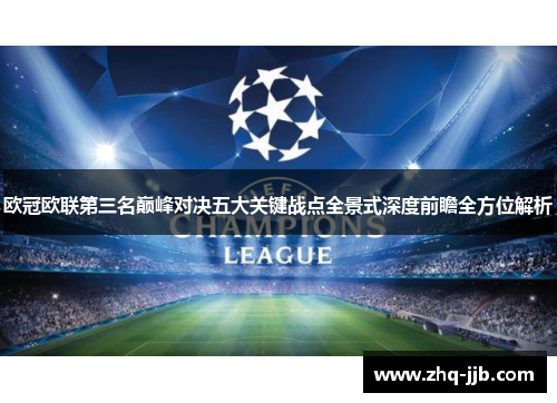 欧冠欧联第三名巅峰对决五大关键战点全景式深度前瞻全方位解析