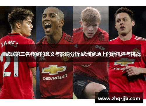 欧联第三名参赛的意义与影响分析 欧洲赛场上的新机遇与挑战
