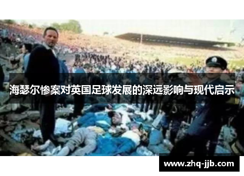 海瑟尔惨案对英国足球发展的深远影响与现代启示
