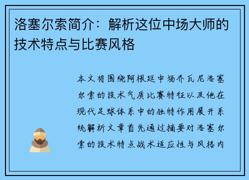 洛塞尔索简介:解析这位中场大师的技术特点与比赛风格 洛塞尔索简介:解析这位中场大师的技术特点与比赛风格