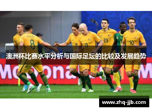 澳洲杯比赛水平分析与国际足坛的比较及发展趋势