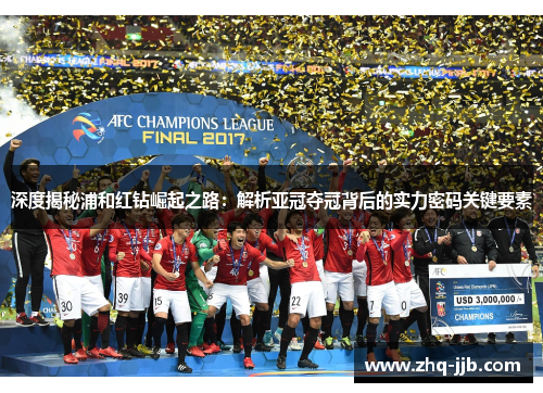 深度揭秘浦和红钻崛起之路：解析亚冠夺冠背后的实力密码关键要素
