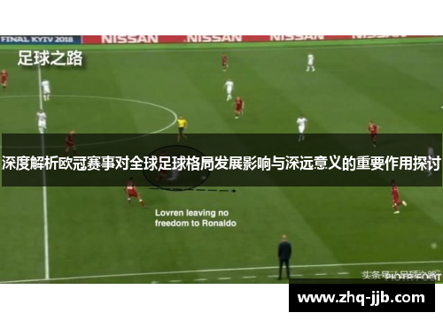 深度解析欧冠赛事对全球足球格局发展影响与深远意义的重要作用探讨 深度解析欧冠赛事对全球足球格局发展影响与深远意义的重要作用探讨