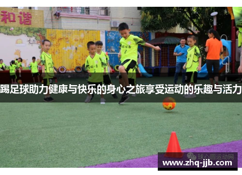 踢足球助力健康与快乐的身心之旅享受运动的乐趣与活力