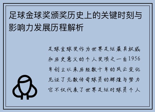 足球金球奖颁奖历史上的关键时刻与影响力发展历程解析 足球金球奖颁奖历史上的关键时刻与影响力发展历程解析