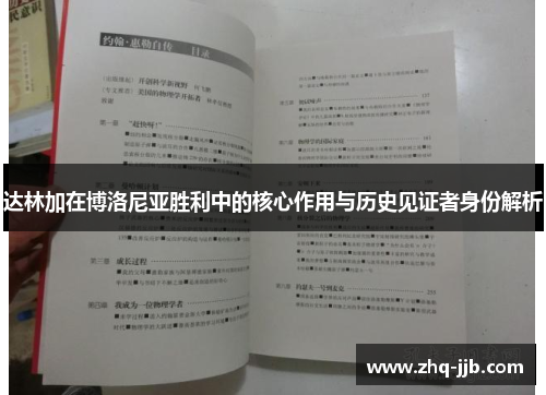 达林加在博洛尼亚胜利中的核心作用与历史见证者身份解析 达林加在博洛尼亚胜利中的核心作用与历史见证者身份解析