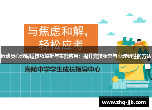 运动员心理调适技巧解析与实践应用：提升竞技状态与心理韧性的方法